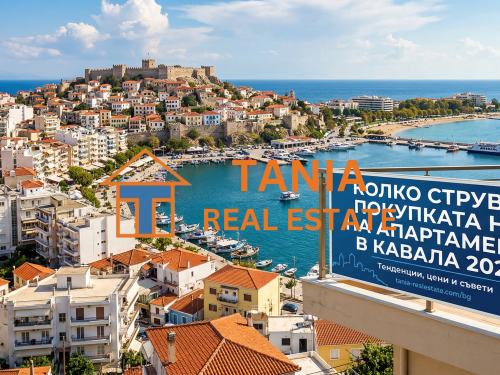 Колко струва реално покупката на апартамент в Кавала през 2026?