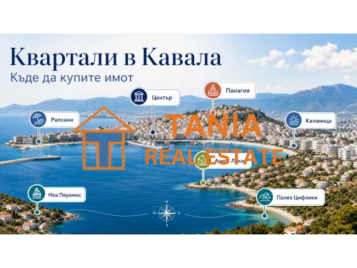 Най-популярните квартали в Кавала: къде е най-добре да купите имот