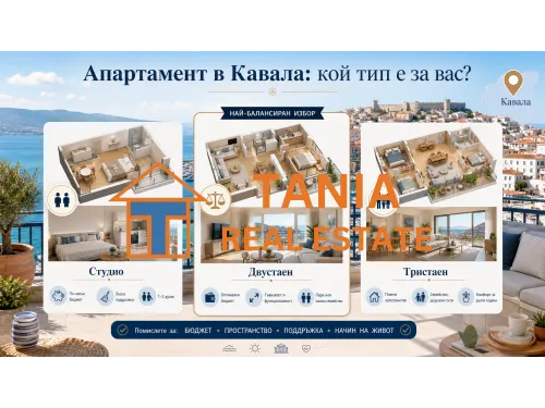 Студио, двустаен или тристаен апартамент в Кавала: кой е най-добрият избор за вас?