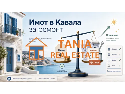 Има ли смисъл да купите имот в Кавала за ремонт