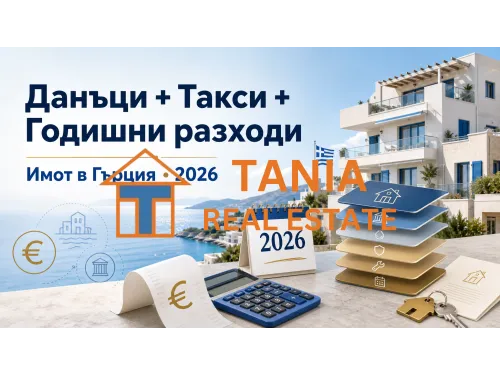 Данъци на имот в Гърция през 2026: такси и годишни разходи за собственици